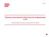 Правила размещения обязательной информации в АП (версия 18.0 введена в действие Распоряжением № 29-2/15 от 01.06.2020)