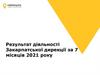 Результат діяльності Закарпатської дирекції за 7 місяців 2021 року