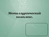 Металлургический комплекс