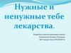 Нужные и ненужные лекарства
