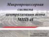 Микропроцессорная система централизации типа МПЦ-И