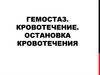 Гемостаз. Кровотечение. Остановка кровотечения
