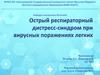 Острый респираторный дистресс-синдром при вирусных поражениях легких