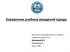 ВКР: Справочник учебных заведений города