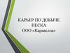 Карьер по добыче песка ООО «Каравелла»