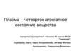 Плазма – четвертое агрегатное