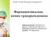 Фармацевтикалық көмек тұжырымдамасы