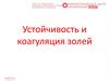 Устойчивость и коагуляция золей