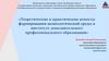 Теоретические и практические аспекты формирования акмеологической среды в институте дополнительного образования