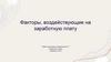 Факторы, воздействующие на заработную плату