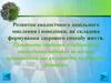 Розвиток екологічного доцільного мислення і поведінки, як складова формування здорового способу життя