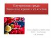 Внутренняя среда. Значение крови и ее состав