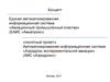 Единая автоматизированная информационная система «Авиационный промышленный кластер» (ЕАИС «Авиапром») «пилотный проект»