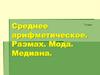 Мода, медиана, размах. 7 класс