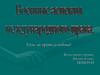 Военные аспекты международного права  (урок 19 - 11)