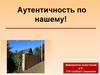 Аутентичность по нашему!