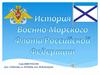 История Военно-Морского Флота Российской Федерации