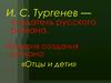И. С. Тургенев — создатель русского романа. История создания романа «Отцы и дети»