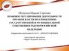 Правовое регулирование деятельности органов власти по управлению государственной и муниципальной собственностью в РФ