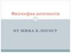 Философия античности: от мифа к логосу