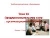Предпринимательство и его организационные формы. Тема 14