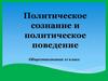 Политическое сознание и политическое поведение