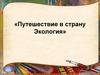 Путешествие в страну Экология