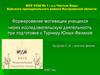 Формирование мотивации учащихся через исследовательскую деятельность при подготовке к Турниру Юных Физиков Кутузова