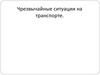 Чрезвычайные ситуации на транспорте