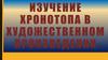 Изучение хронотопа в художественном произведении
