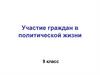 Участие граждан в политической жизни