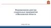 Формирование реестра социальных предприятий в Московской области