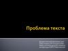 Проблема текста