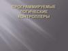 Программируемые логические контроллеры