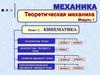 Теоретическая механика модуль 1. Раздел 2 – кинематика