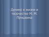 Дунино в жизни и творчестве М.М. Пришвина