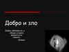 Добро и зло