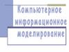 Компьютерное информационное моделирование