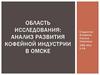 Анализ развития кофейной индустрии в Омске
