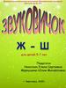 Лэпбук. Звуковичок ж-ш (для детей 5-7 лет)