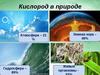 Халькогены. Кислород в природе
