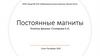 Постоянные магниты