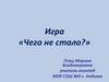 Игра «Чего не стало?»