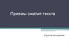 Приемы сжатия текста. Сжатое изложение