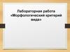 Лабораторная работа «Морфологический критерий вида»