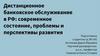 Дистанционное банковское обслуживание в РФ: современное состояние, проблемы и перспективы развития