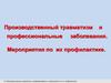 Производственный травматизм профессиональные и заболевания