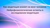 Влияние медитации на мозг человека. Нейрофизиологические аспекты в исследовании медитации