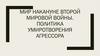 Мир накануне второй мировой войны. Политика умиротворения агрессора