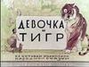 Девочка и тигр